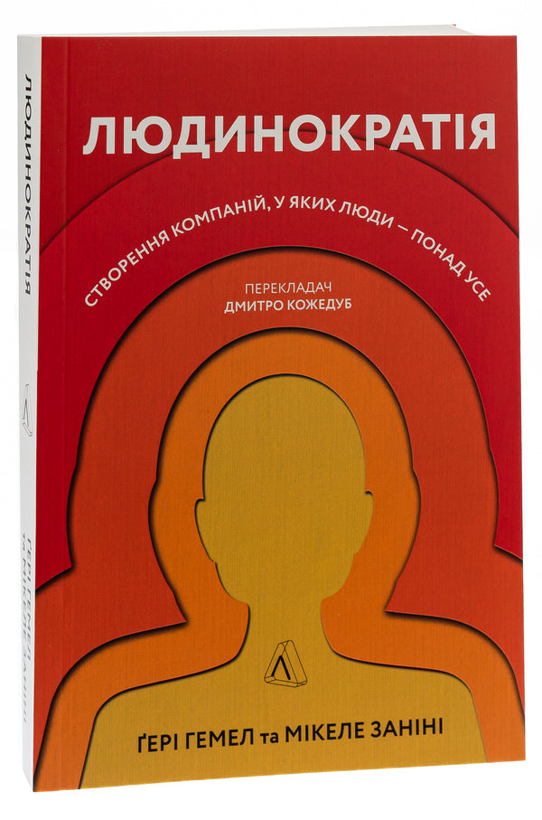 Humanocracy.Creating companies where people are above all else / Людинократія. Створення компаній, у яких люди — понад усе Гэри Хэмел, Микеле Занини 978-617-7965-62-5-3