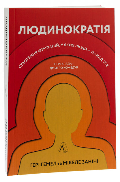 Humanocracy.Creating companies where people are above all else / Людинократія. Створення компаній, у яких люди — понад усе Гэри Хэмел, Микеле Занини 978-617-7965-62-5-3