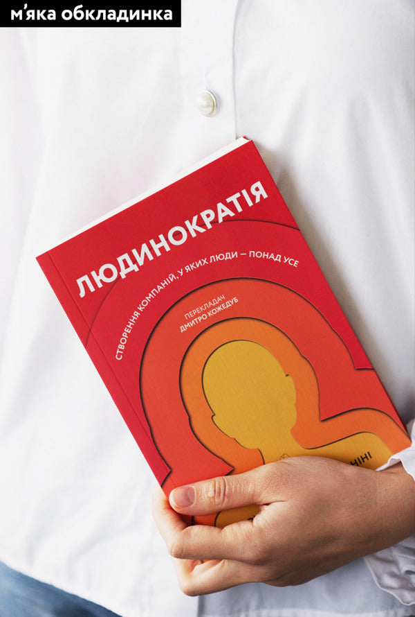 Humanocracy.Creating companies where people are above all else / Людинократія. Створення компаній, у яких люди — понад усе Гэри Хэмел, Микеле Занини 978-617-7965-62-5-5