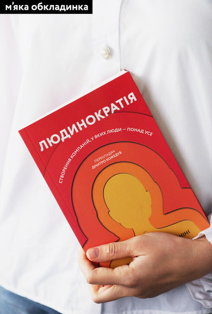 Humanocracy.Creating companies where people are above all else / Людинократія. Створення компаній, у яких люди — понад усе Гэри Хэмел, Микеле Занини 978-617-7965-62-5-5