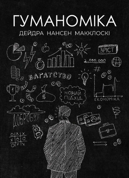 Humanomics / Гуманоміка Дейдра Нансен Макклоски 9786178264079-1