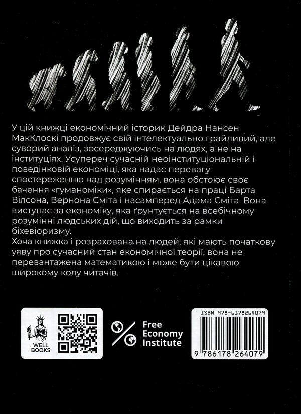 Humanomics / Гуманоміка Дейдра Нансен Макклоски 9786178264079-2