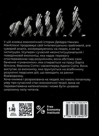 Humanomics / Гуманоміка Дейдра Нансен Макклоски 9786178264079-2