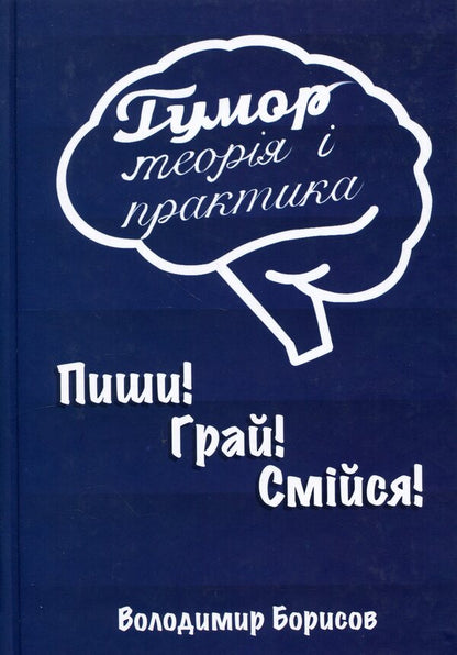 Humor. Theory and practice / Гумор. Теорія і практика Владимир Борисов 978-966-986-783-4-1