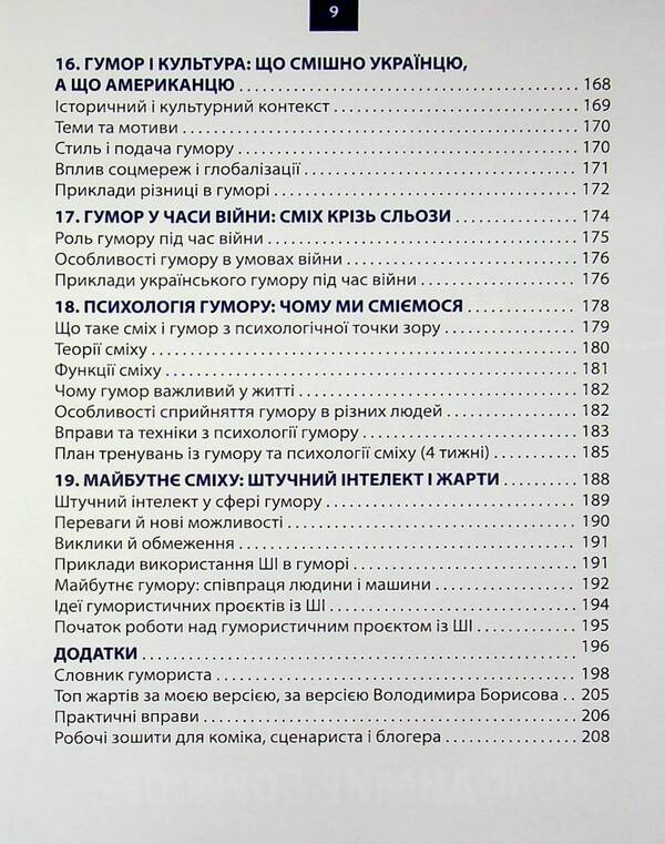 Humor. Theory and practice / Гумор. Теорія і практика Владимир Борисов 978-966-986-783-4-6