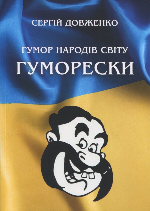 Humor Of The Peoples Of The World / Гумор народів світу Sergei Dovzhenko / Сергій Довженко 9786178484224-1