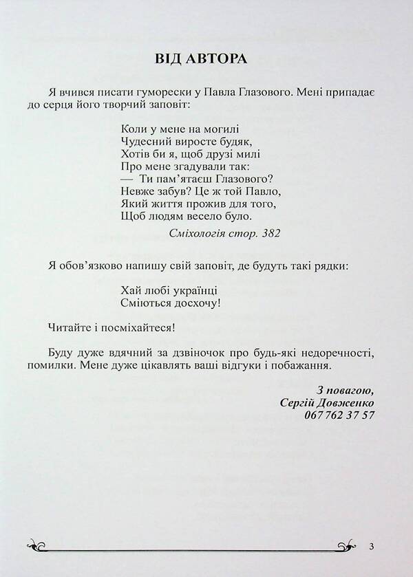 Humor Of The Peoples Of The World / Гумор народів світу Sergei Dovzhenko / Сергій Довженко 9786178484224-3