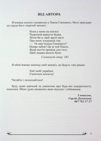 Humor Of The Peoples Of The World / Гумор народів світу Sergei Dovzhenko / Сергій Довженко 9786178484224-3