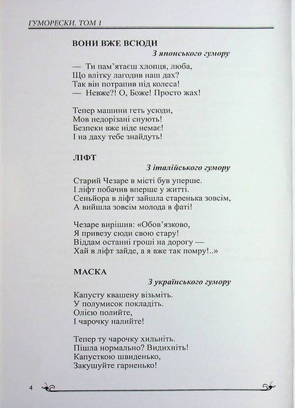 Humor Of The Peoples Of The World / Гумор народів світу Sergei Dovzhenko / Сергій Довженко 9786178484224-4