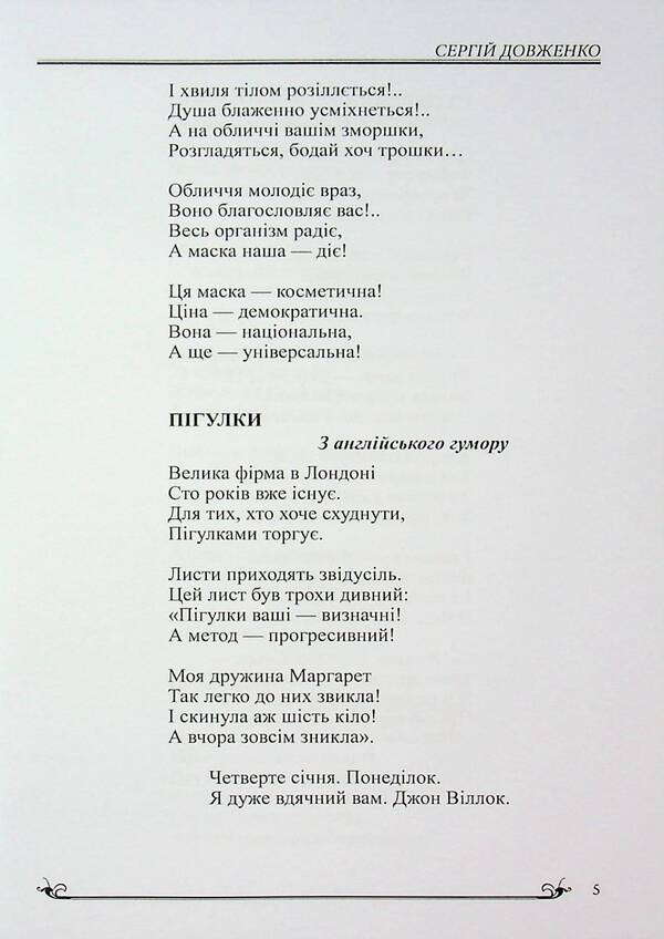 Humor Of The Peoples Of The World / Гумор народів світу Sergei Dovzhenko / Сергій Довженко 9786178484224-5