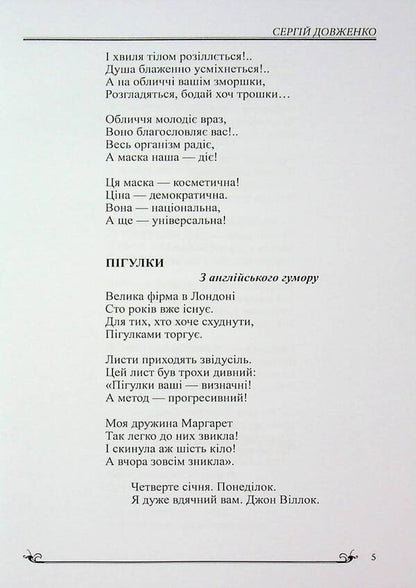 Humor Of The Peoples Of The World / Гумор народів світу Sergei Dovzhenko / Сергій Довженко 9786178484224-5