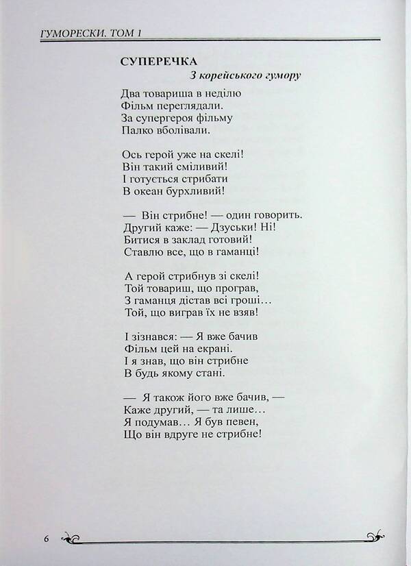 Humor Of The Peoples Of The World / Гумор народів світу Sergei Dovzhenko / Сергій Довженко 9786178484224-6