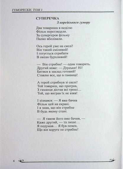 Humor Of The Peoples Of The World / Гумор народів світу Sergei Dovzhenko / Сергій Довженко 9786178484224-6