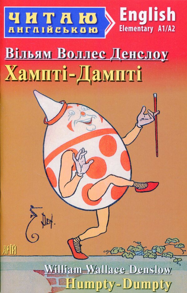 Humpty Dumpty / Humpty Dumpty / Хампті-Дампті / Humpty Dumpty Уильям Уоллес Денслоу 978-966-498-776-6-1