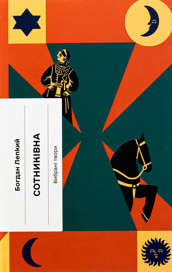 Hundred-year-old Selected works / Сотниківна. Вибрані твори Богдан Лепкий 978-617-522-225-6-1