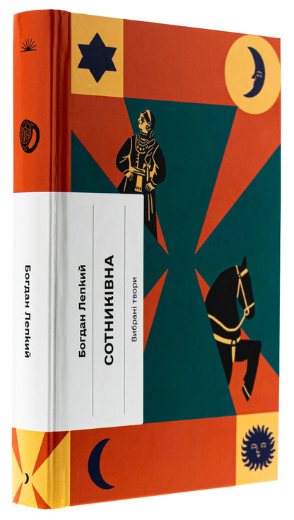 Hundred-year-old Selected works / Сотниківна. Вибрані твори Богдан Лепкий 978-617-522-225-6-3