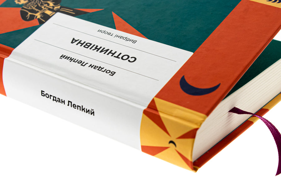 Hundred-year-old Selected works / Сотниківна. Вибрані твори Богдан Лепкий 978-617-522-225-6-4