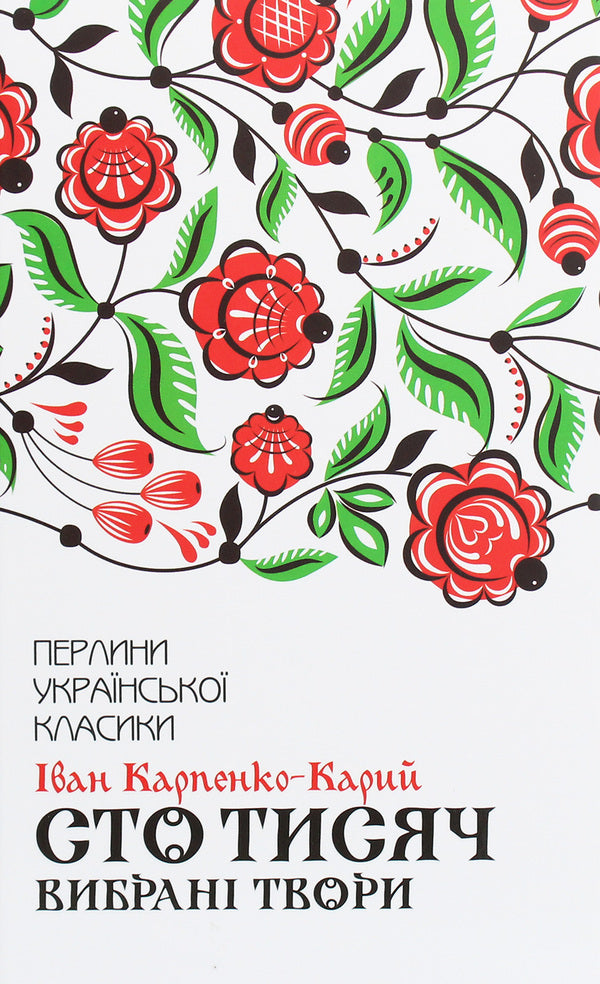 Hundred thousand.Selected works / Сто тисяч. Вибрані твори Иван Карпенко-Карый 978-617-12-7911-7-1