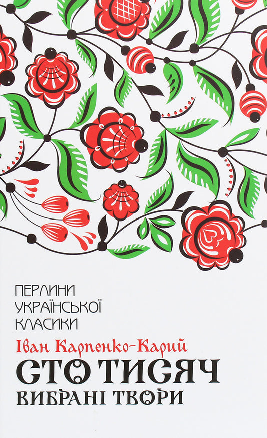 Hundred thousand.Selected works / Сто тисяч. Вибрані твори Иван Карпенко-Карый 978-617-12-7911-7-1