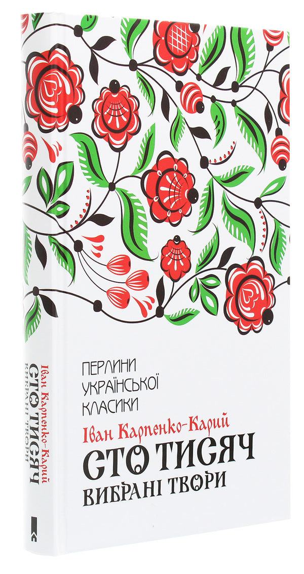 Hundred thousand.Selected works / Сто тисяч. Вибрані твори Иван Карпенко-Карый 978-617-12-7911-7-3