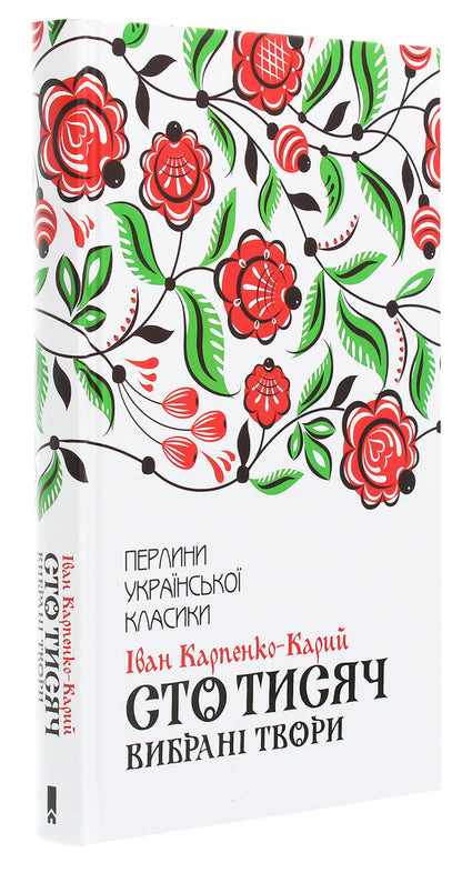 Hundred thousand.Selected works / Сто тисяч. Вибрані твори Иван Карпенко-Карый 978-617-12-7911-7-3