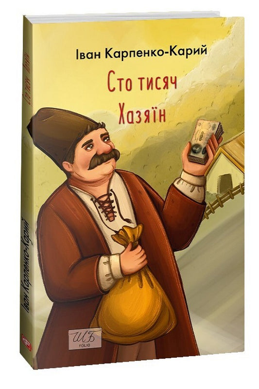 Hundred thousand. Host / Сто тисяч. Хазяїн Иван Карпенко-Карый 978-617-551-434-4-1