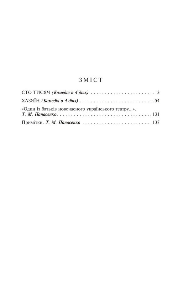 Hundred thousand. Host / Сто тисяч. Хазяїн Иван Карпенко-Карый 978-617-551-434-4-2