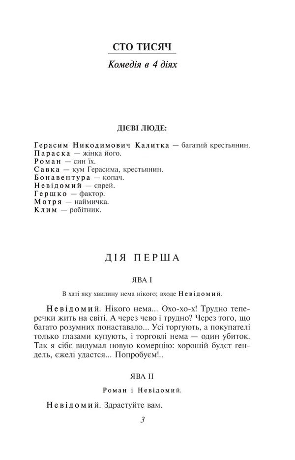 Hundred thousand. Host / Сто тисяч. Хазяїн Иван Карпенко-Карый 978-617-551-434-4-3