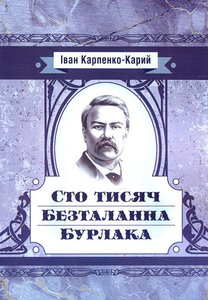 Hundred thousand. Talentless Rover / Сто тисяч. Безталанна. Бурлака Иван Карпенко-Карый 978-617-673-795-7-1