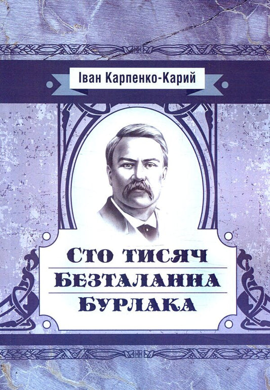 Hundred thousand. Talentless Rover / Сто тисяч. Безталанна. Бурлака Иван Карпенко-Карый 978-617-673-795-7-1