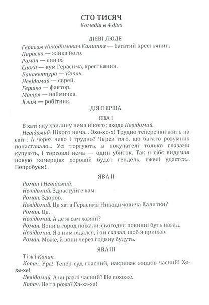 Hundred thousand. Talentless Rover / Сто тисяч. Безталанна. Бурлака Иван Карпенко-Карый 978-617-673-795-7-3