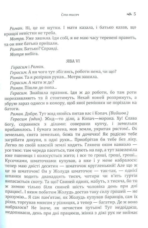 Hundred thousand. Talentless Rover / Сто тисяч. Безталанна. Бурлака Иван Карпенко-Карый 978-617-673-795-7-5