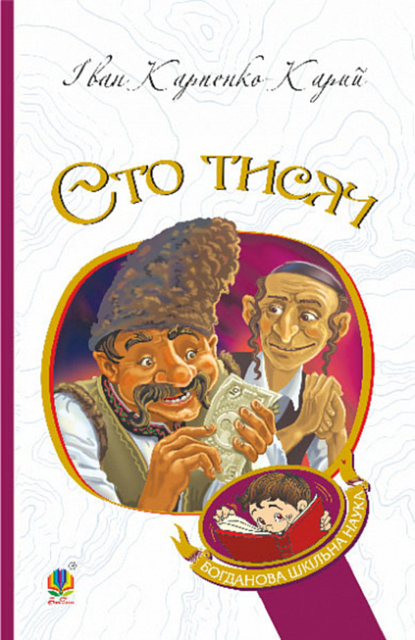 Hundred thousand / Сто тисяч Иван Карпенко-Карый 978-966-10-5249-8-1