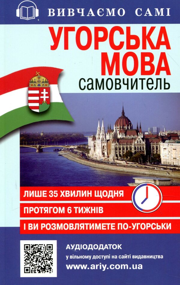 Hungarian. Self-taught / Угорська мова. Самовчитель  978-966-498-334-8-1