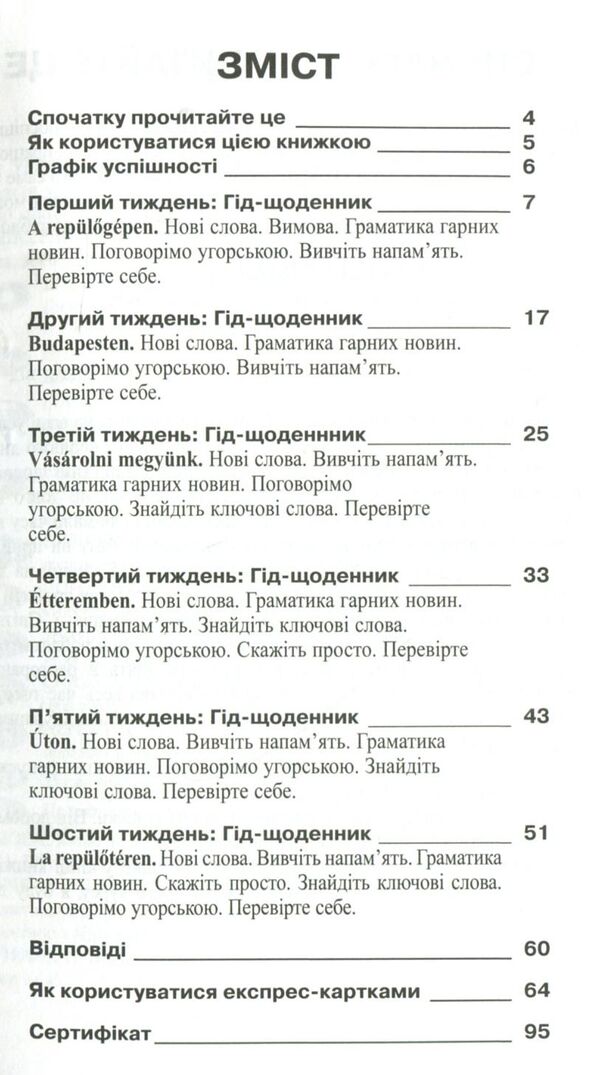 Hungarian. Self-taught / Угорська мова. Самовчитель  978-966-498-334-8-3