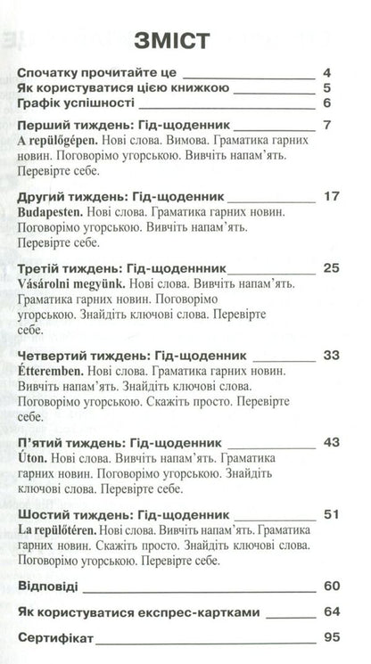 Hungarian. Self-taught / Угорська мова. Самовчитель  978-966-498-334-8-3