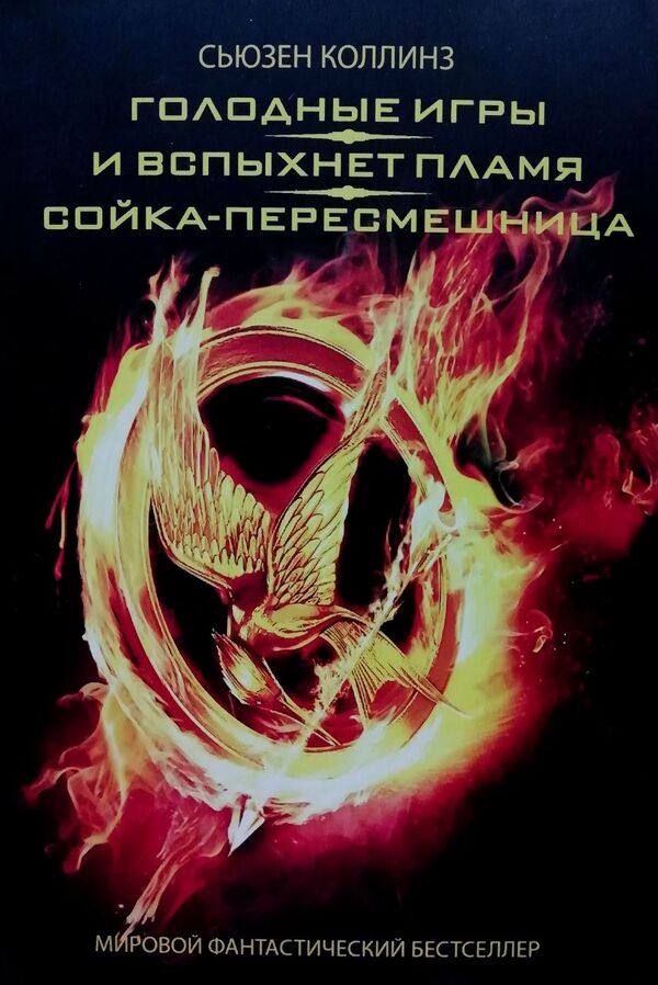Hunger Games. And The Flame Will Flash. Jay-Mocking (Collection) / Голодные игры. И вспыхнет пламя. Сойка-пересмешница (сборник) Susan Collins / Сьюзен Коллинз Does not apply-1