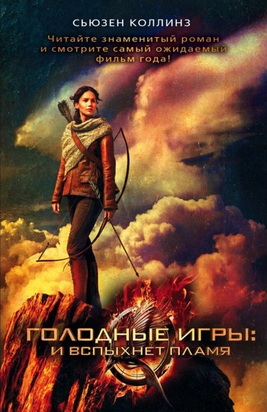 Hunger Games: And Flame Will Flare Up / Голодные игры: и вспыхнет пламя Susan Collins / Сьюзен Коллинз Does not apply-1
