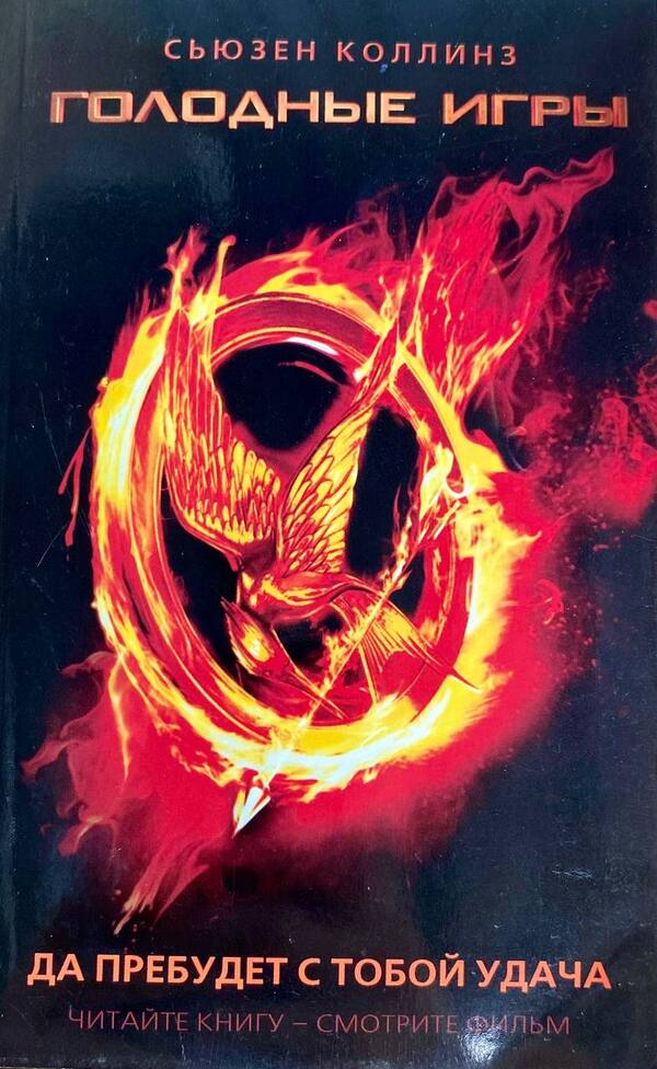 Hunger Games: May Luck Be With You / Голодные игры: да пребудет с тобой удача Susan Gison / Сьюзен Гисон Does not apply-1