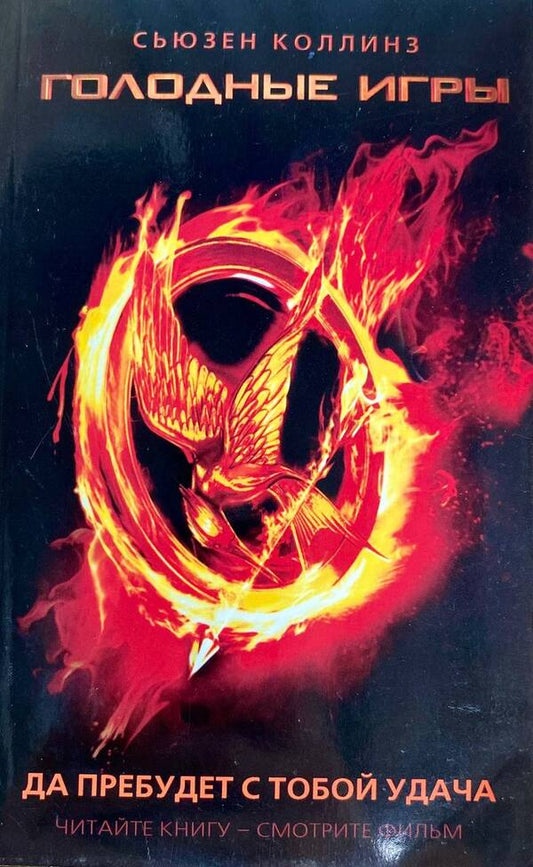 Hunger Games: May Luck Be With You / Голодные игры: да пребудет с тобой удача Susan Gison / Сьюзен Гисон Does not apply-1