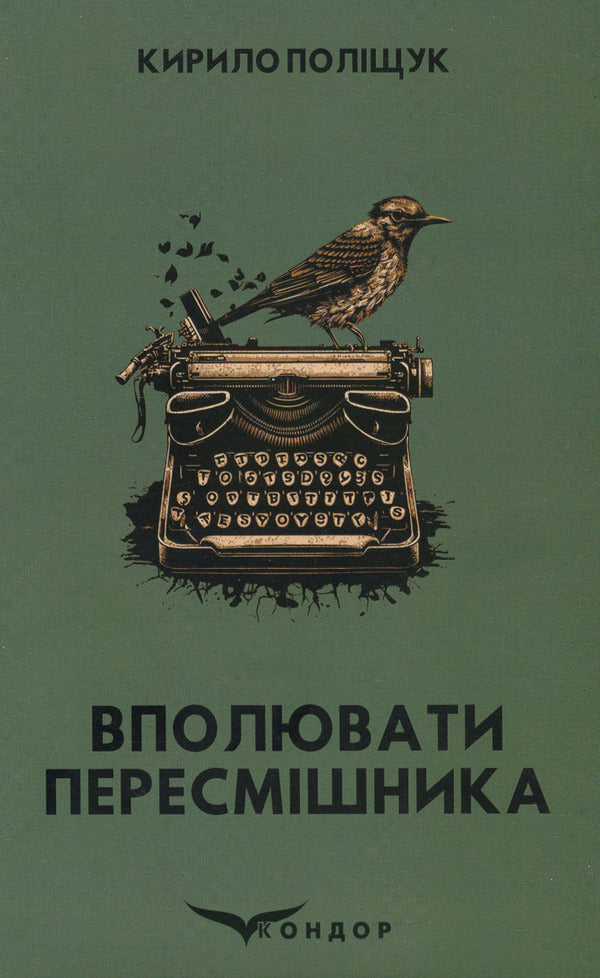 Hunt down the mockingbird / Вполювати пересмішника Кирилл Полищук 978-617-8244-16-3-1