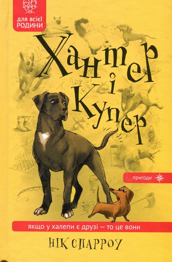Hunter and Cooper / Хантер і Купер Ник Спарроу 9789662793154-1