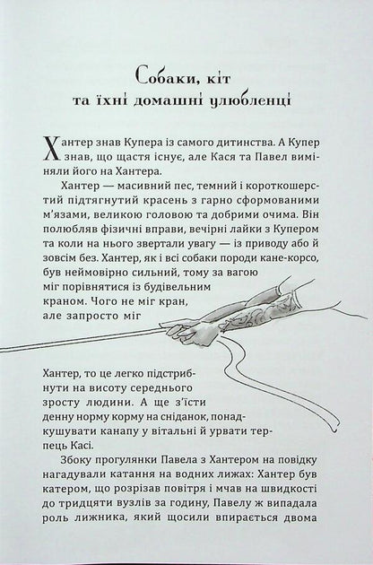 Hunter and Cooper / Хантер і Купер Ник Спарроу 9789662793154-6
