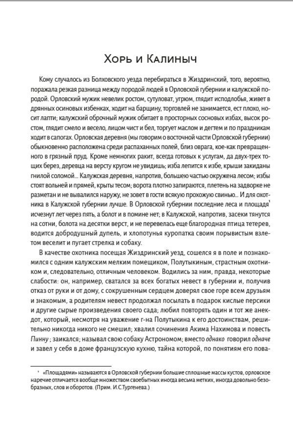 Hunter's Notes / Записки охотника Иван Тургенев 978-08-900-08-10-2-2