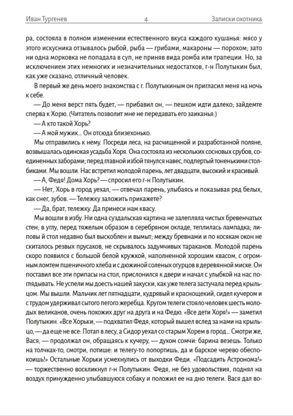 Hunter's Notes / Записки охотника Иван Тургенев 978-08-900-08-10-2-3