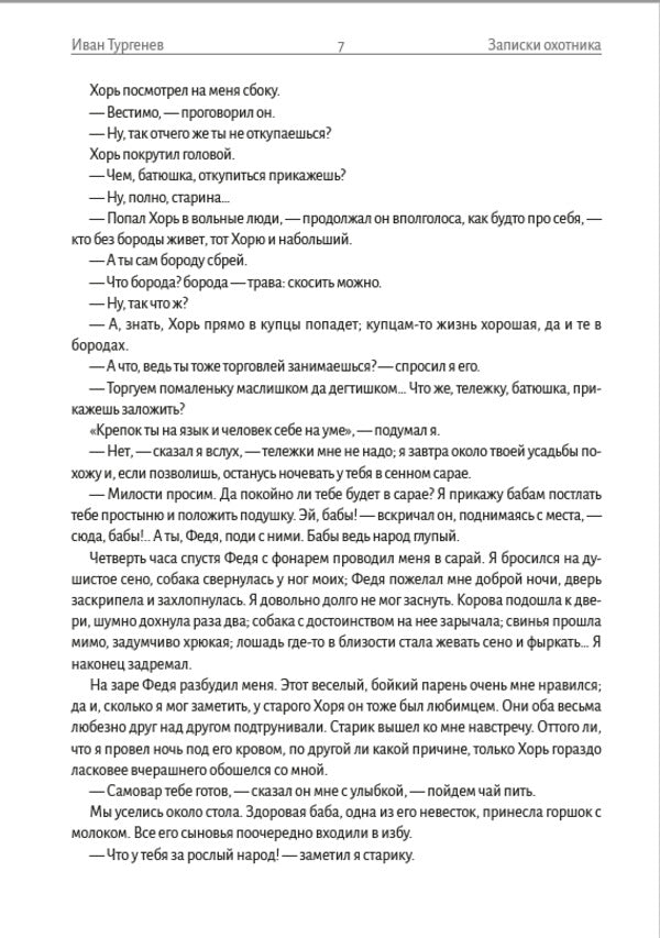 Hunter's Notes / Записки охотника Иван Тургенев 978-08-900-08-10-2-6