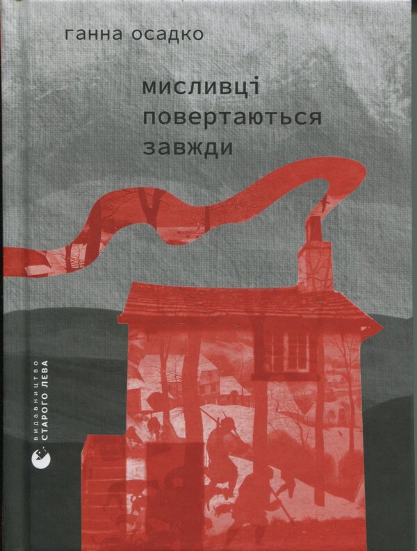 Hunters Always Come Back / Мисливці повертаються завжди Anna Osadko / Ганна Осадко 9789664486139-1
