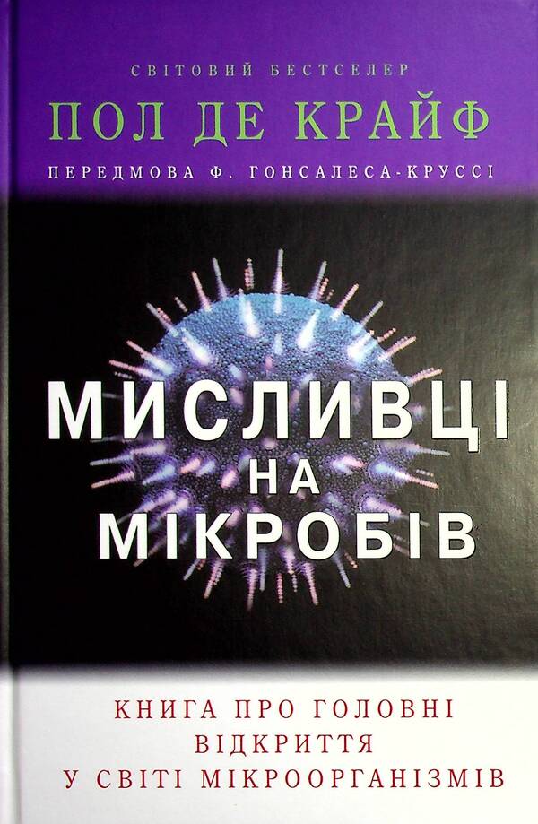 Hunters For Germs. A Book About Major Discoveries In The World Of Microorganisms / Мисливці на мікробів. Книга про головні відкриття у світі мікроорганізмів Paul de Corif / Пол де Криф 9789669484529-1
