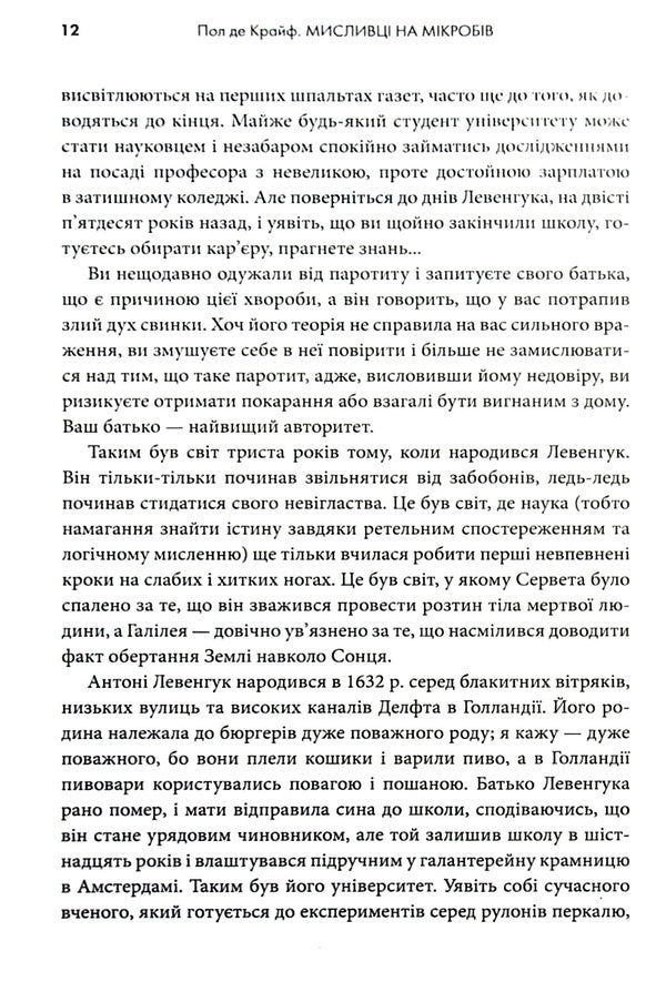 Hunters For Germs. A Book About Major Discoveries In The World Of Microorganisms / Мисливці на мікробів. Книга про головні відкриття у світі мікроорганізмів Paul de Corif / Пол де Криф 9789669484529-5