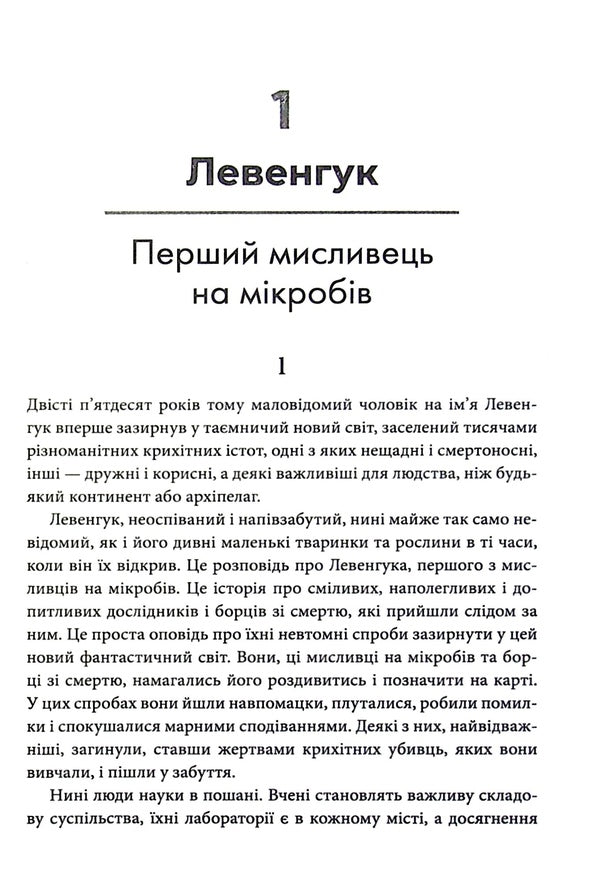 Hunters For Germs. A Book About Major Discoveries In The World Of Microorganisms / Мисливці на мікробів. Книга про головні відкриття у світі мікроорганізмів Paul de Corif / Пол де Криф 9789669484529-4